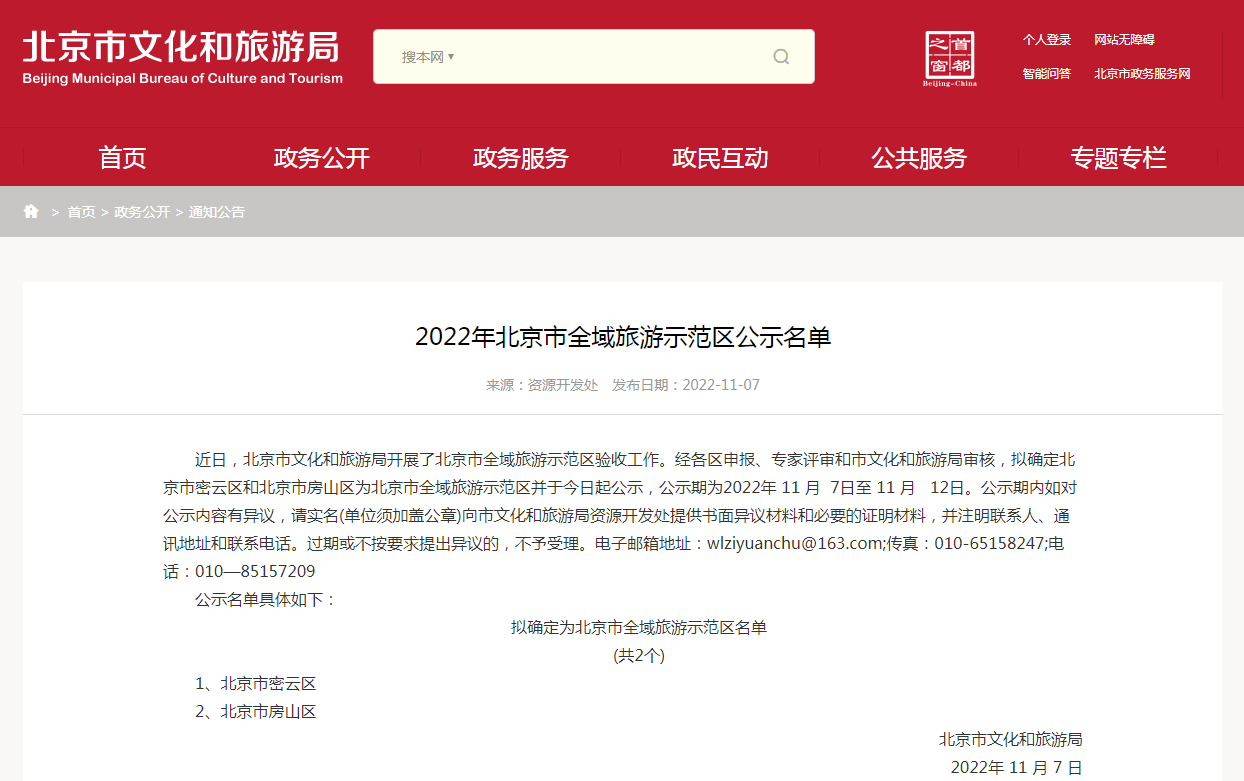 2022年北京市全域旅游示范区名单公示，两区入选