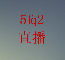 5fq2直播下载苹果安卓v7.3.667.74（一款非常简单好用的视频直播软件）