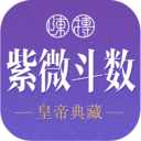 紫微斗数app下载客户端v8.0.247.34（一款火爆的算命软件）