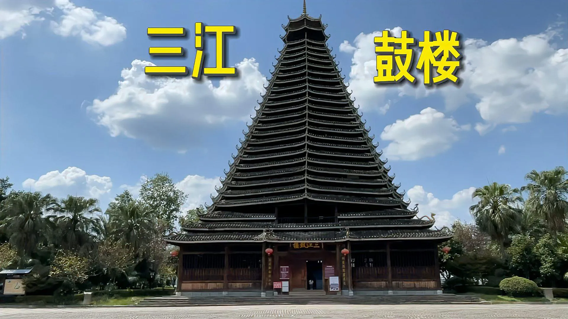 广西三江侗族自治县多耶广场鼓楼，高42.5米，有二十七层高，是中