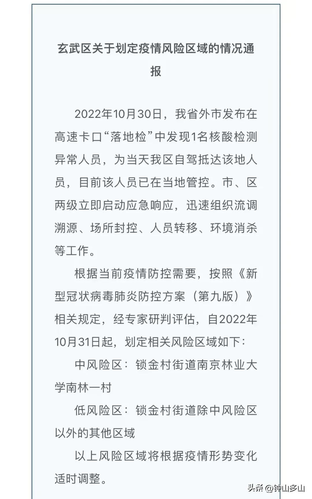 据官方发布的南京疫情公告，玄武区又爆了一颗雷，南京林业大学南林一