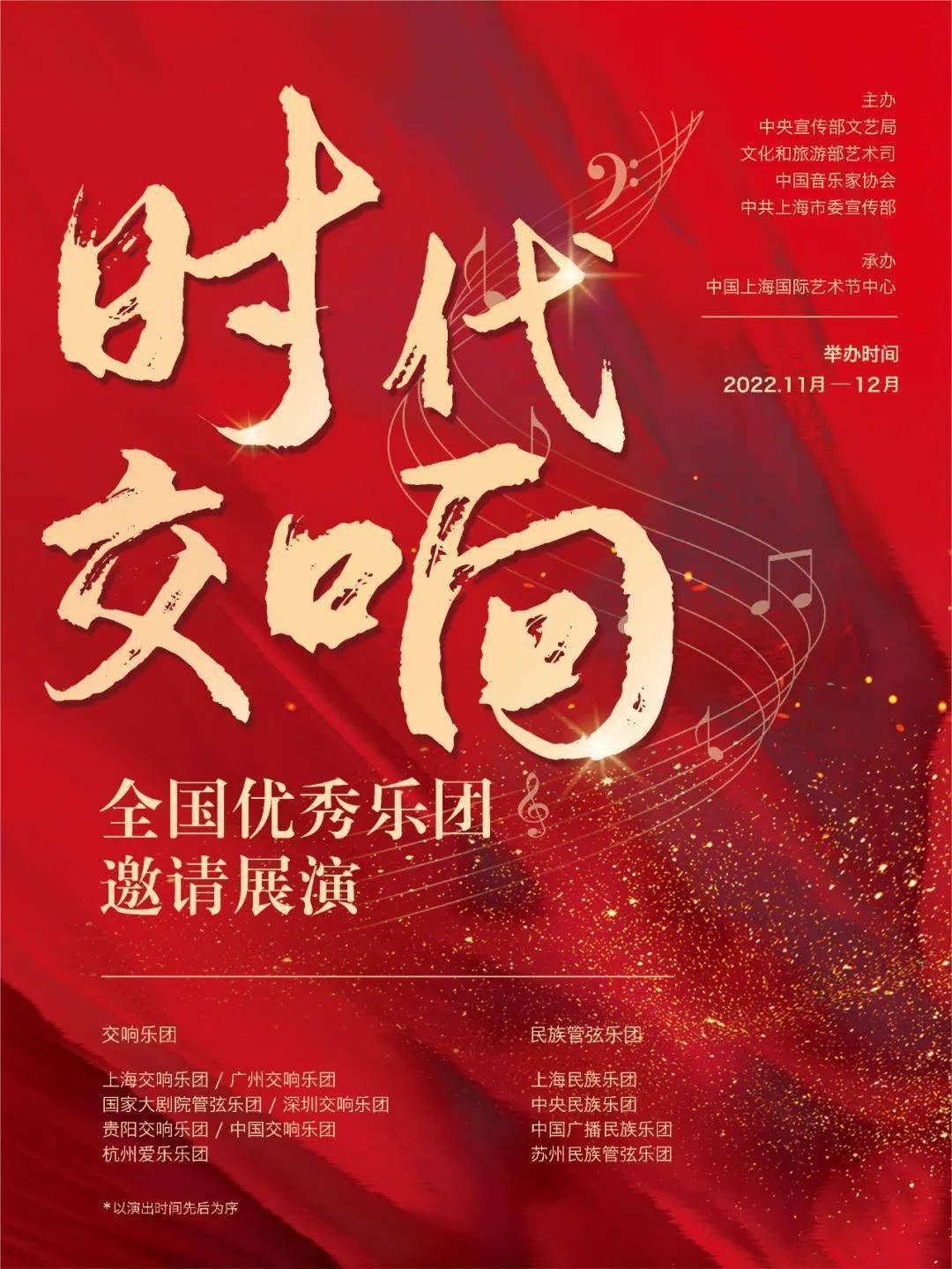 “时代交响——全国优秀乐团邀请展演”在上海举办