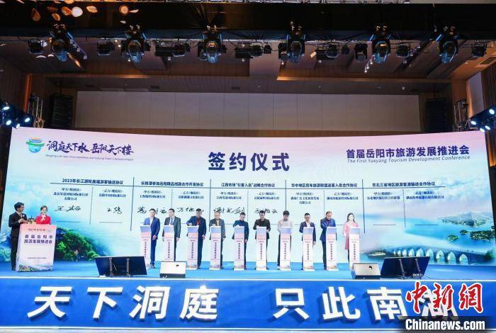 湖南岳阳举行旅游发展推进会 19个项目签约总投资219.46亿元