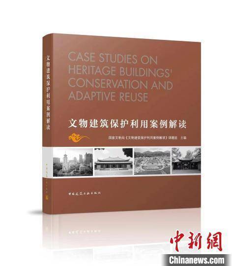 《文物建筑保护利用案例解读》在京发布