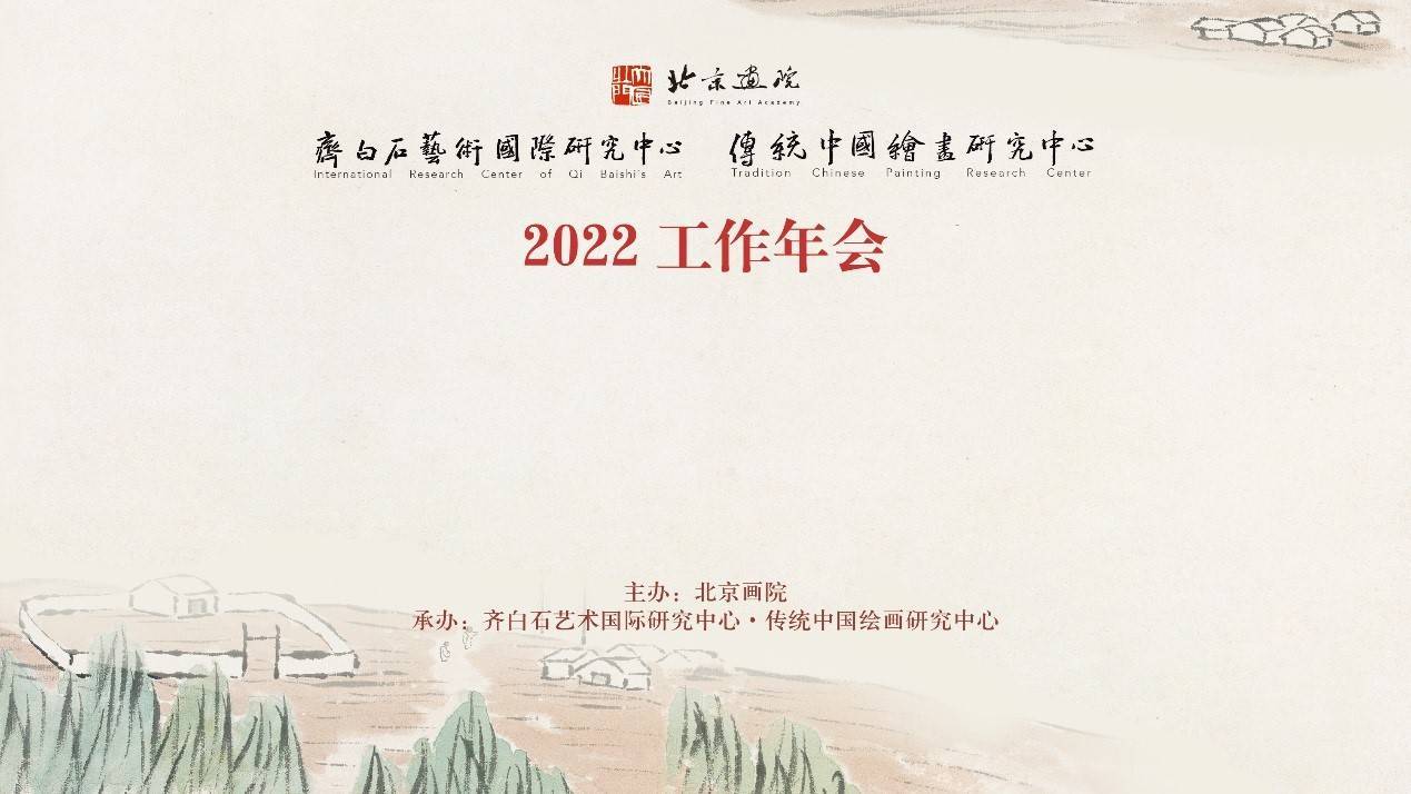 2022年北京画院学术年会，29位学者共话齐白石诗歌与人生