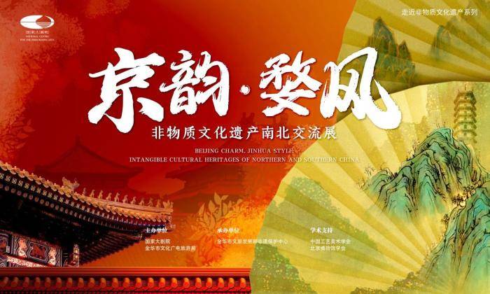 “京韵·婺风——非物质文化遗产南北交流展”将在京开幕
