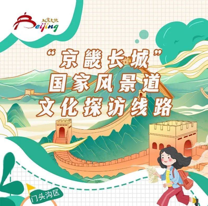 北京发布10条“京畿长城”国家风景道文化探访线路