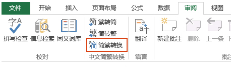 Excel软件怎么将中文简体文字转换成为繁体教学(excel表格繁体转简体)
