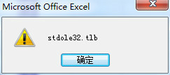 打开Excel总是出现“stdole32.tlb”提示怎么办(excel出现stdole32.tlb如何解决)