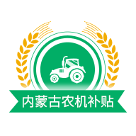 内蒙古农机补贴下载手机版v2.0.710.76（针对于身处内蒙古的居民来开发）