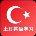 天天土耳其语下载客户端v8.7.917.87（一款方便用户可以在线上学习土耳其语的优质学习服务软件）