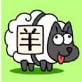 羊羊飞升羊了个羊下载安卓版v6.6.902.15（拯救羊了个羊玩家）