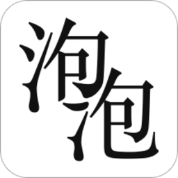 泡泡小说app下载新版软件v1.3.921.80（各种小说题材应有尽有）