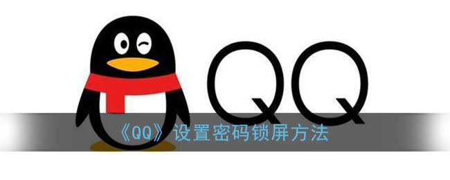 《QQ》设置密码锁屏方法(qq上怎么设置锁屏密码)