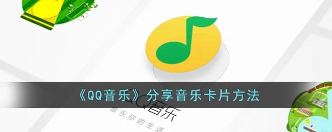 《QQ音乐》分享音乐卡片方法