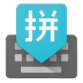 谷歌输入法下载安卓最新版v2.6.274.48（谷歌输入法一款专门用于输入中文的输入法）